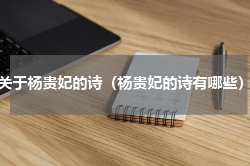 关于杨贵妃的诗（杨贵妃的诗有哪些）