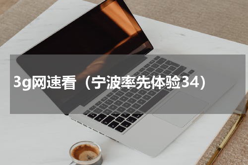 3g网速看（宁波率先体验34）