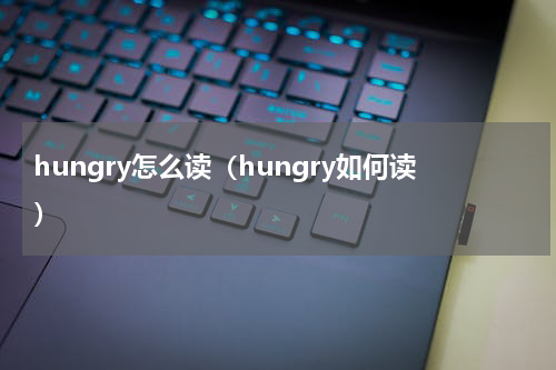 hungry怎么读（hungry如何读）