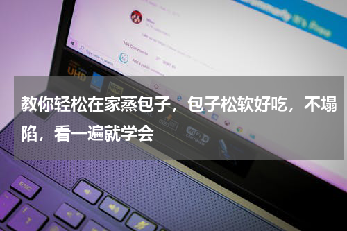 教你轻松在家蒸包子，包子松软好吃，不塌陷，看一遍就学会