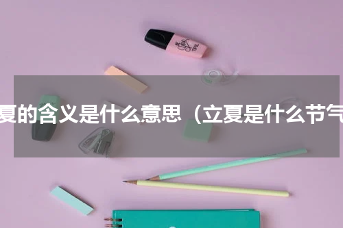 立夏的含义是什么意思（立夏是什么节气）