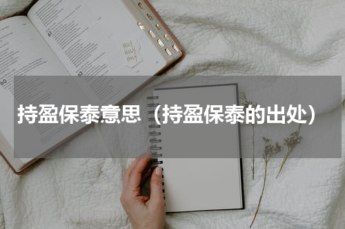 持盈保泰意思（持盈保泰的出处）