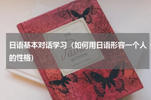 日语基本对话学习（如何用日语形容一个人的性格）