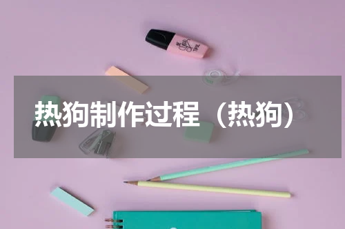 热狗制作过程（热狗）