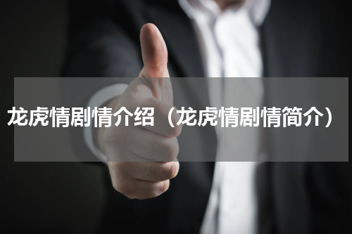 龙虎情剧情介绍（龙虎情剧情简介）