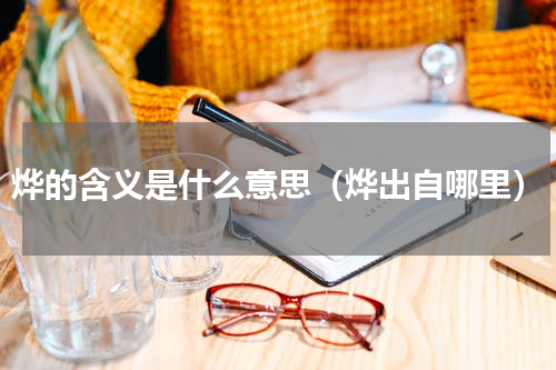 烨的含义是什么意思（烨出自哪里）