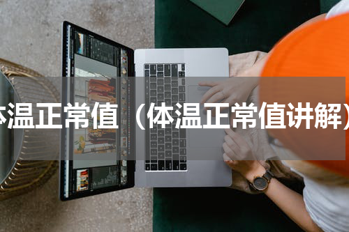 体温正常值（体温正常值讲解）