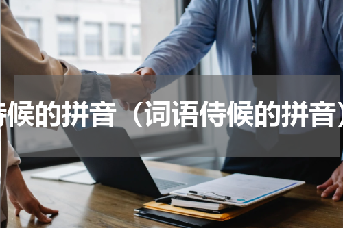 侍候的拼音（词语侍候的拼音）