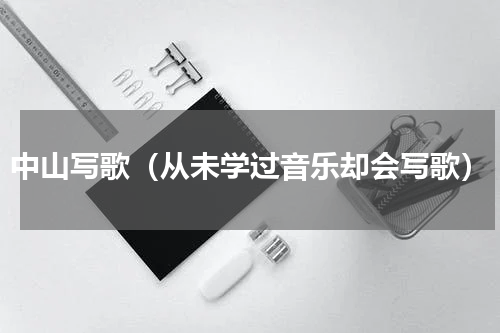 中山写歌（从未学过音乐却会写歌）