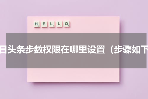 今日头条步数权限在哪里设置（步骤如下）