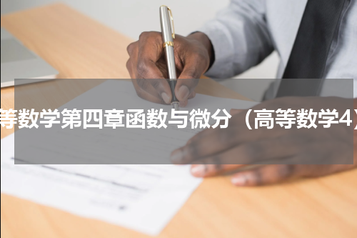 高等数学第四章函数与微分（高等数学4）