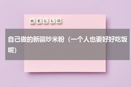 自己做的新疆炒米粉（一个人也要好好吃饭呢）
