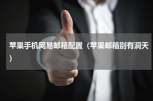 苹果手机网易邮箱配置（苹果邮箱别有洞天）