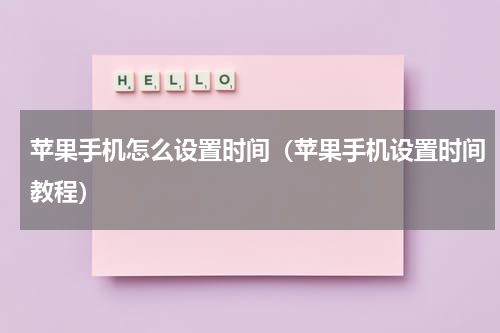 苹果手机怎么设置时间（苹果手机设置时间教程）