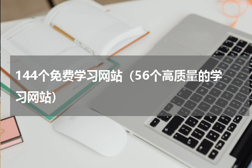 144个免费学习网站（56个高质量的学习网站）