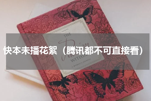 快本未播花絮（腾讯都不可直接看）