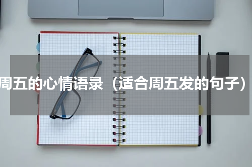 周五的心情语录（适合周五发的句子）
