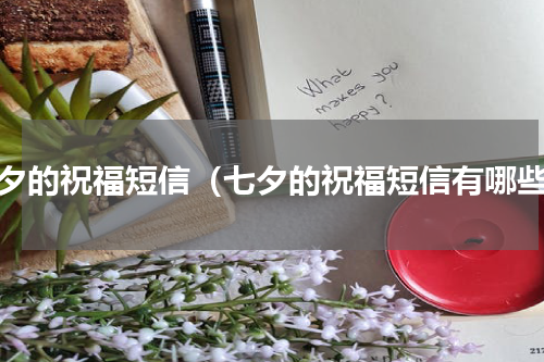 七夕的祝福短信（七夕的祝福短信有哪些）