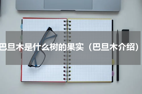 巴旦木是什么树的果实（巴旦木介绍）