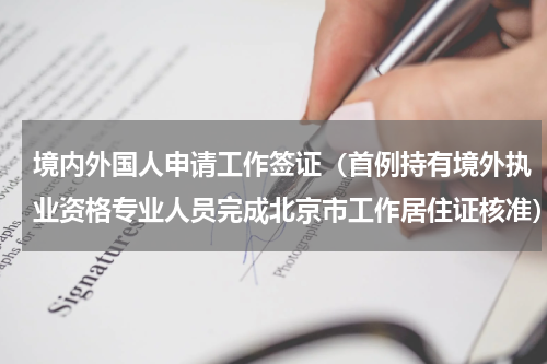 境内外国人申请工作签证（首例持有境外执业资格专业人员完成北京市工作居住证核准）