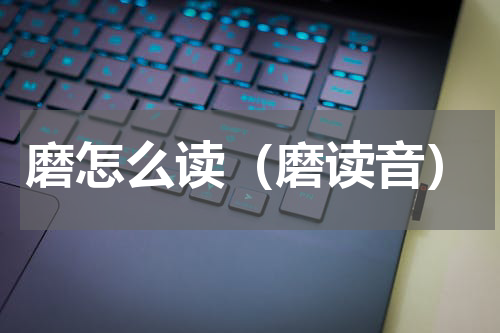 磨怎么读（磨读音）