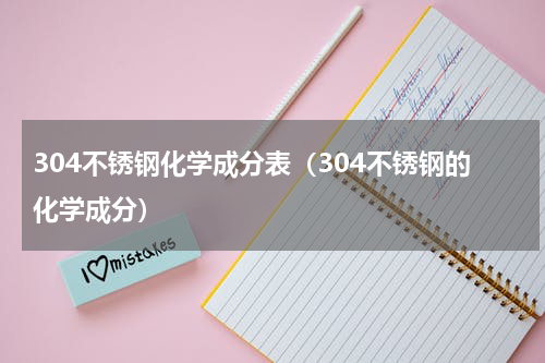 304不锈钢化学成分表（304不锈钢的化学成分）