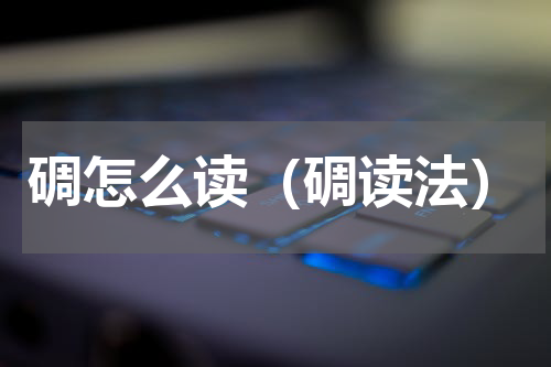 碉怎么读（碉读法）