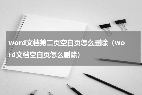 word文档第二页空白页怎么删除（word文档空白页怎么删除）