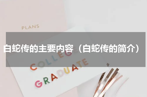 白蛇传的主要内容（白蛇传的简介）
