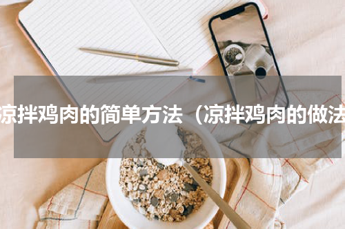 做凉拌鸡肉的简单方法（凉拌鸡肉的做法）