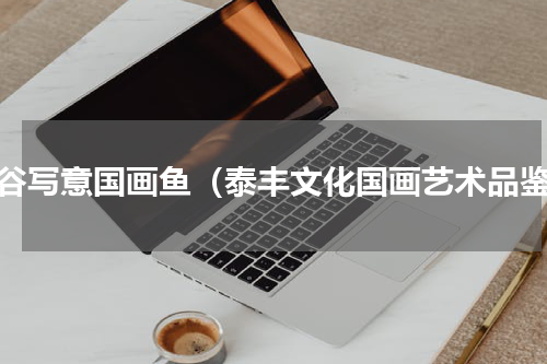 虚谷写意国画鱼（泰丰文化国画艺术品鉴）