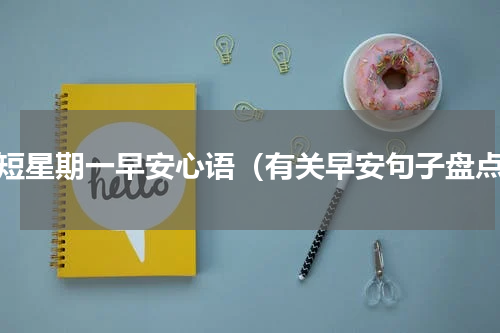 简短星期一早安心语（有关早安句子盘点）