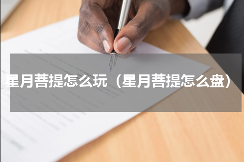 星月菩提怎么玩（星月菩提怎么盘）