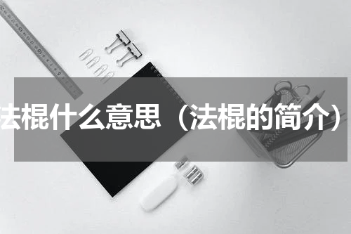 法棍什么意思（法棍的简介）