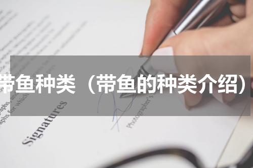 带鱼种类（带鱼的种类介绍）