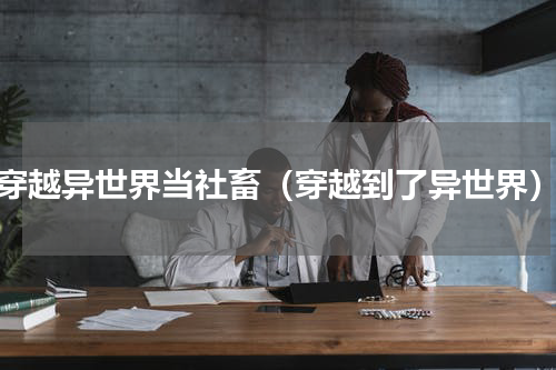 穿越异世界当社畜（穿越到了异世界）