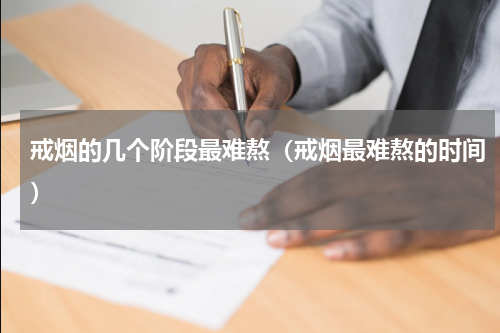 戒烟的几个阶段最难熬（戒烟最难熬的时间）