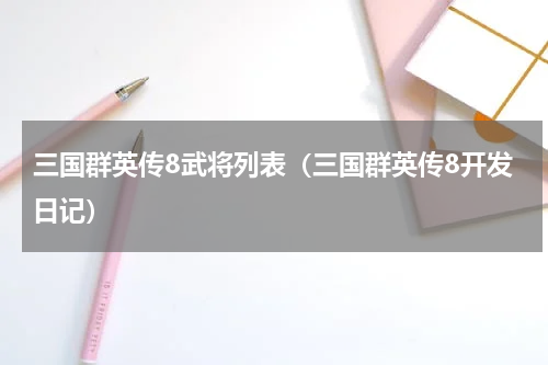 三国群英传8武将列表（三国群英传8开发日记）
