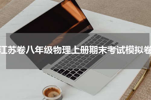 （江苏卷八年级物理上册期末考试模拟卷）