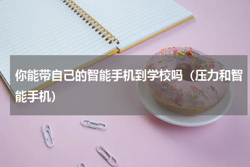 你能带自己的智能手机到学校吗（压力和智能手机）