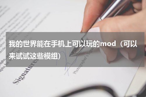 我的世界能在手机上可以玩的mod（可以来试试这些模组）