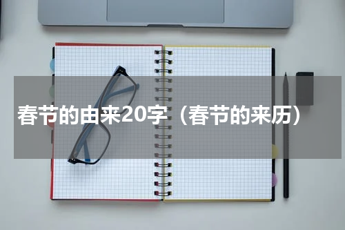 春节的由来20字（春节的来历）
