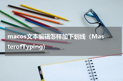 macos文本编辑怎样加下划线（MasterofTyping）