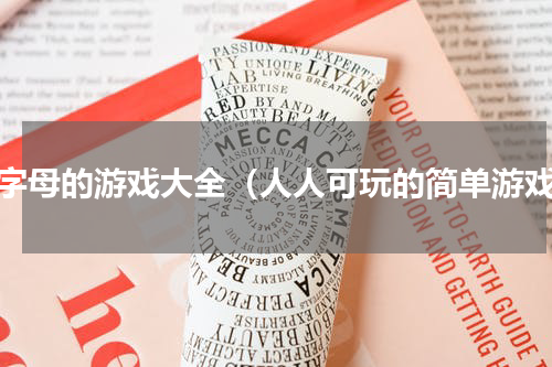 填字母的游戏大全（人人可玩的简单游戏）