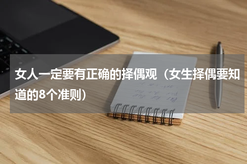 女人一定要有正确的择偶观（女生择偶要知道的8个准则）