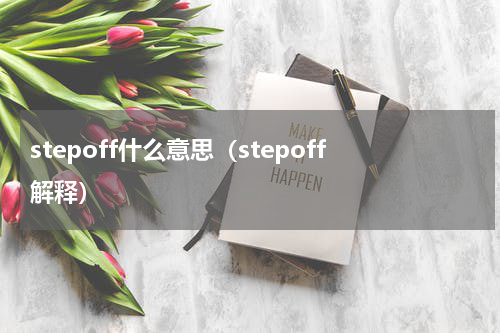 stepoff什么意思（stepoff解释）