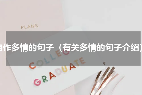 自作多情的句子（有关多情的句子介绍）