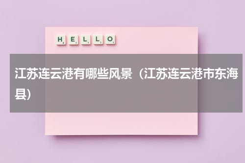 江苏连云港有哪些风景（江苏连云港市东海县）