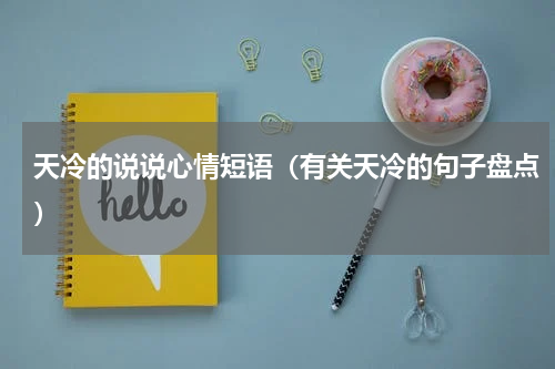 天冷的说说心情短语（有关天冷的句子盘点）