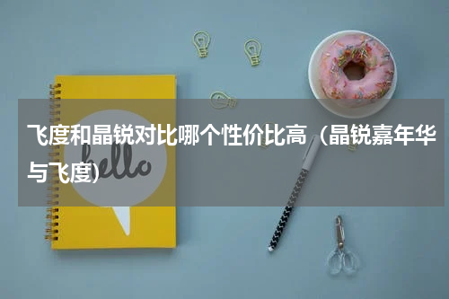 飞度和晶锐对比哪个性价比高（晶锐嘉年华与飞度）